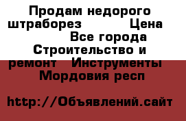 Продам недорого штраборез SPARKY › Цена ­ 7 000 - Все города Строительство и ремонт » Инструменты   . Мордовия респ.